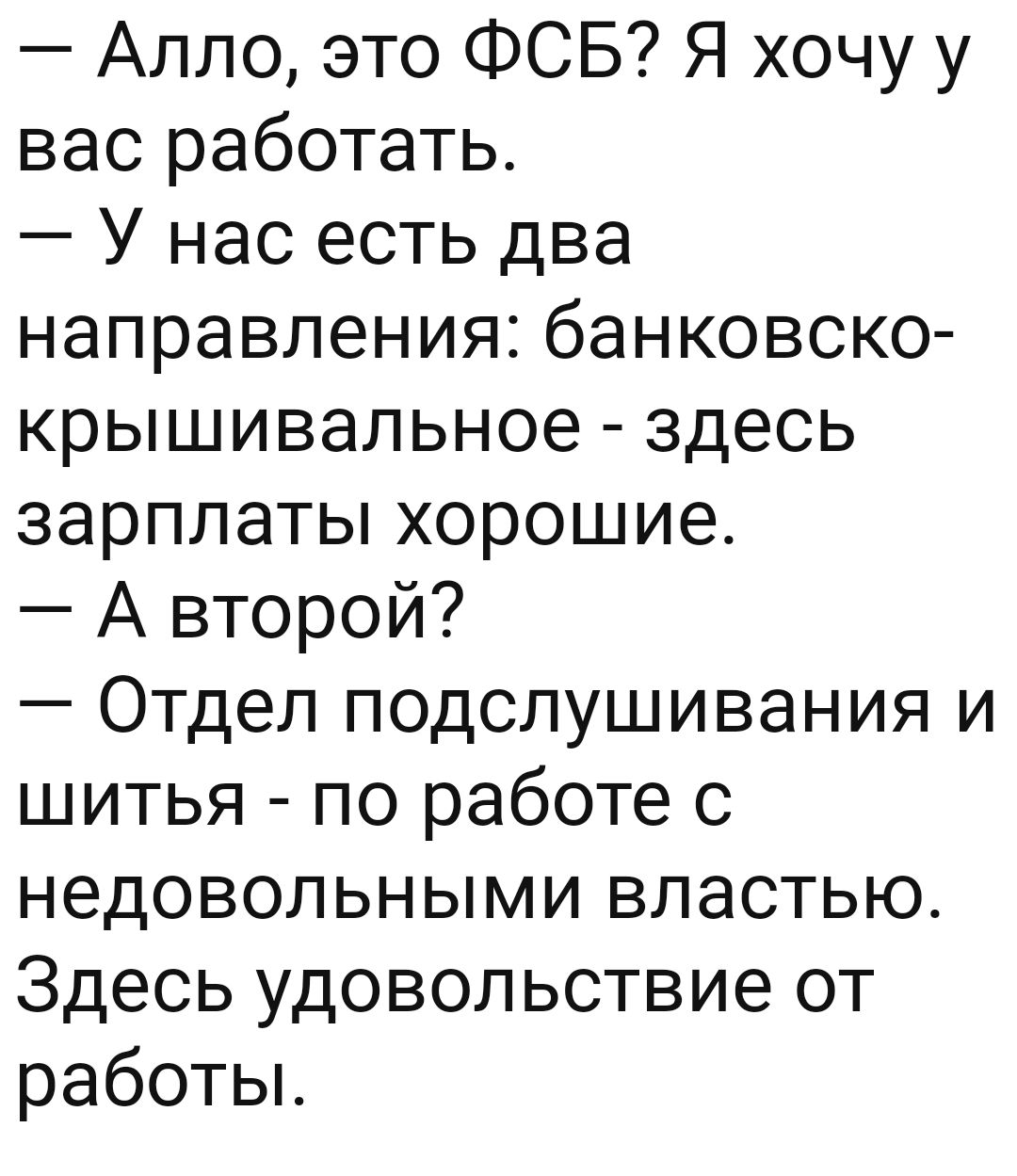 Алло это ФСБ Я хочу у вас работать У нас есть два направления банковско крышивальное здесь зарплаты хорошие А второй Отдел подслушивания и шитья по работе с недовольными властью Здесь удовольствие от работы