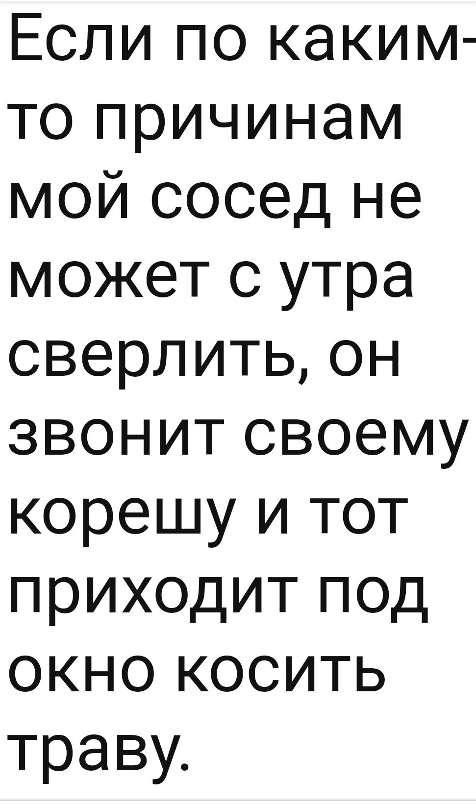 Если по каким то причинам мой сосед не может с утра сверлить он звонит своему корешу и тот приходит под окно косить траву