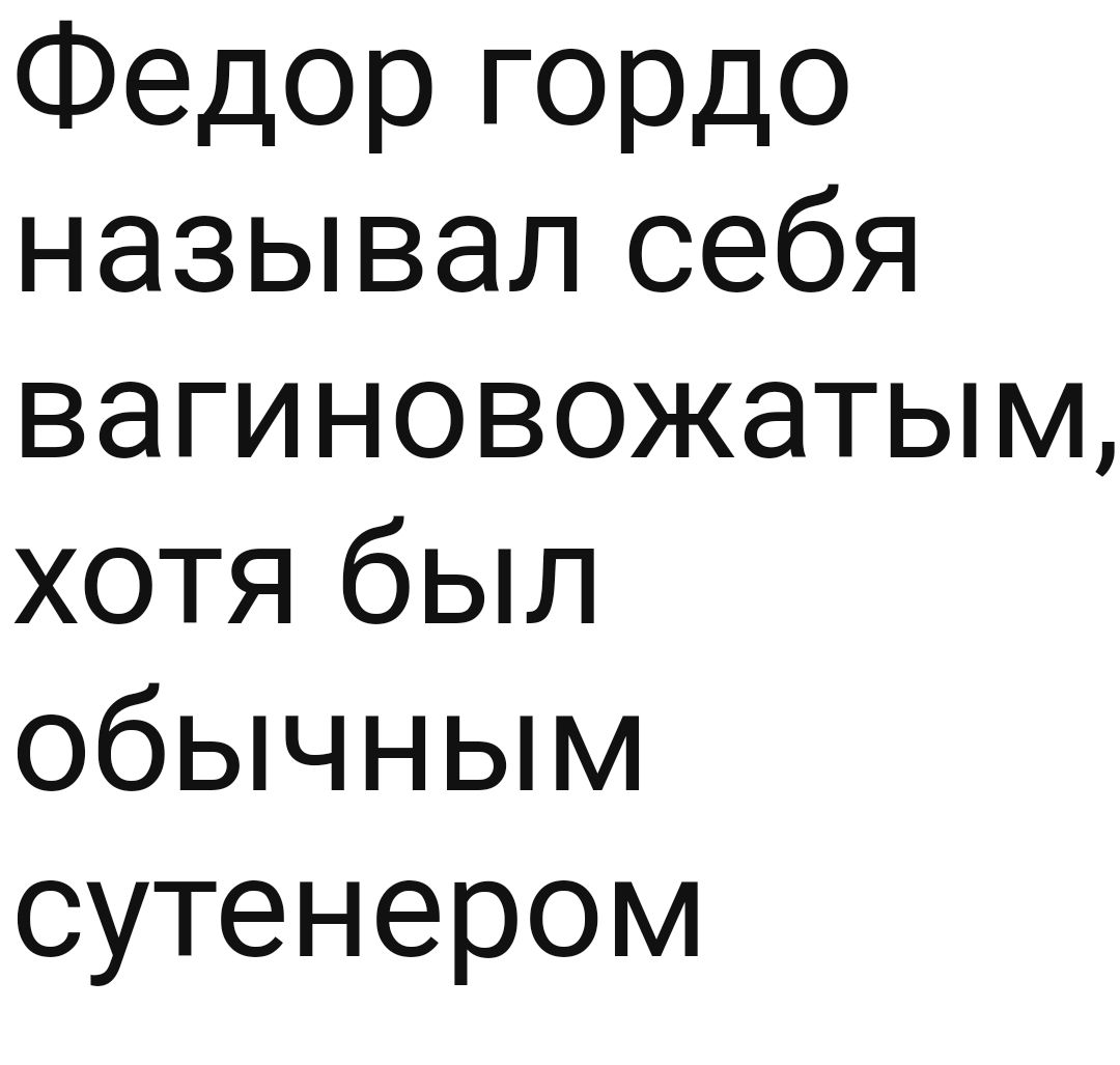 Федор гордо называл себя вагиновожатым хотя был обычным сутенером