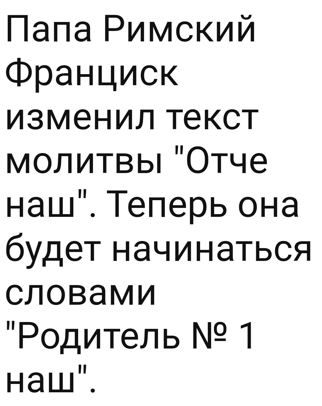 Папа Римский Франциск изменил текст молитвы Отче наш Теперь она будет начинаться словами Родитель 1 наш