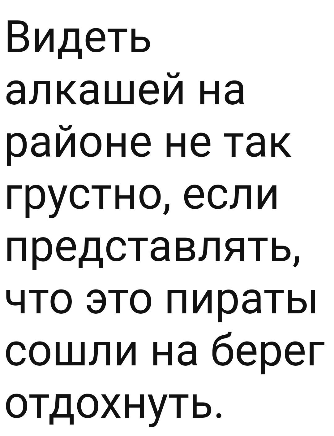 Видеть алкашей на районе не так грустно если представлять что это пираты сошли на берег отдохнуть