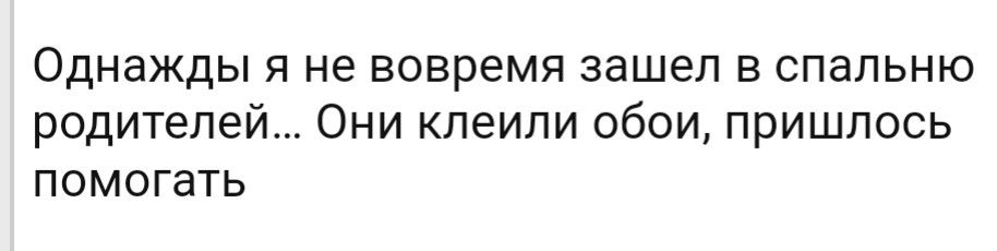 Однажды я не вовремя зашел в спальню родителей Они клеили обои пришлось помогать