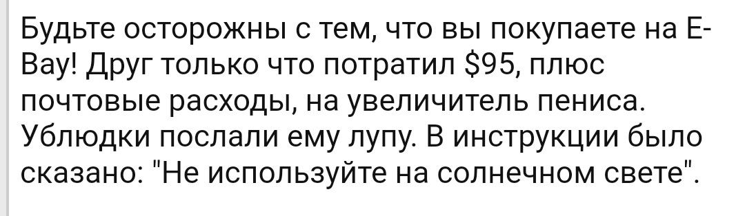 Будьте осторожны с тем то вы покупаете на Б Вау Друг только что потратил 95 плюс почтовые расходы на увеличитель пениса ублюдки поспапи ему пупу В инструкции было сказано Не используйте на солнечном свете