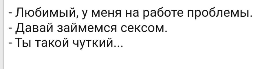 Любимый у меня на работе проблемы Давай займемся сексом Ты такой чуткий