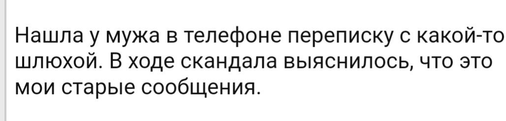 Нашла у мужа в телефоне переписку какойто ШПЮХОЙ В ХОДЕ СКННДЭПЗ ЕЫПСНИЛОСЬ ЧТО ЭТО МОИ старые сообщения