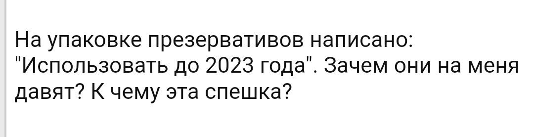 На упаковке презервативов написано Использовать до 2023 года Зачем они на меня давят К чему эта спешка