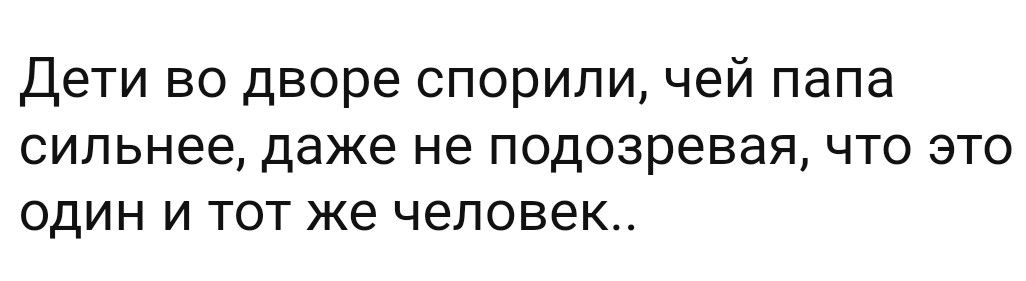 Дети во дворе спорили чей папа сильнее даже не подозревая что это один и тот же человек