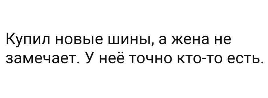 Купил новые шины а жена не замечает У неё точно ктото есть
