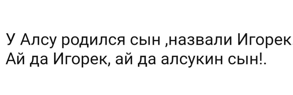 У Апсу родился сын назвали Игорек Ай да Игорек ай да апсукин сын