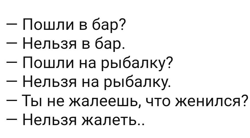 Не жалеешь что женился нельзя жалеть картинка