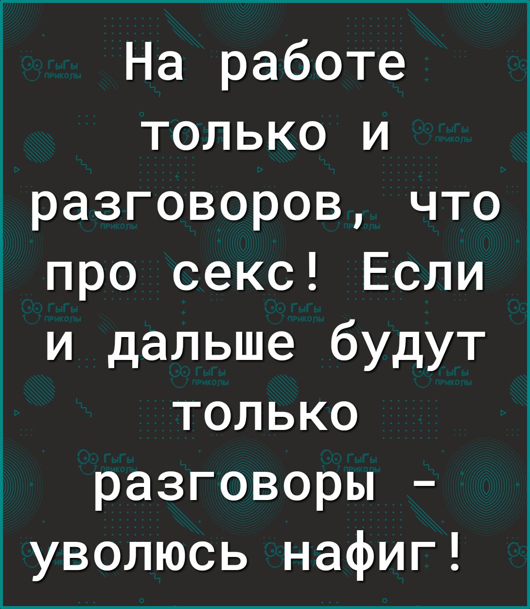 На работе только и разговоров что про секс Если и дальше будут 3 только  разговоры уволюсь нафиг - выпуск №1306860