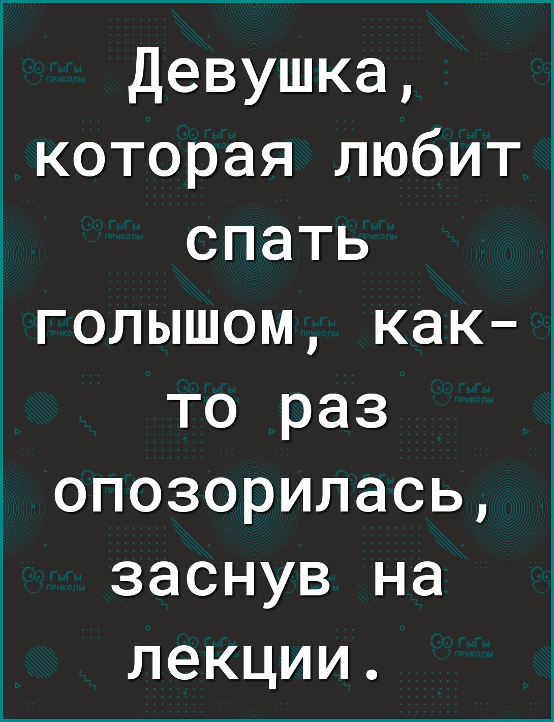 девушка которая любит спать голышом как то раз опозорилась заснув на лекции