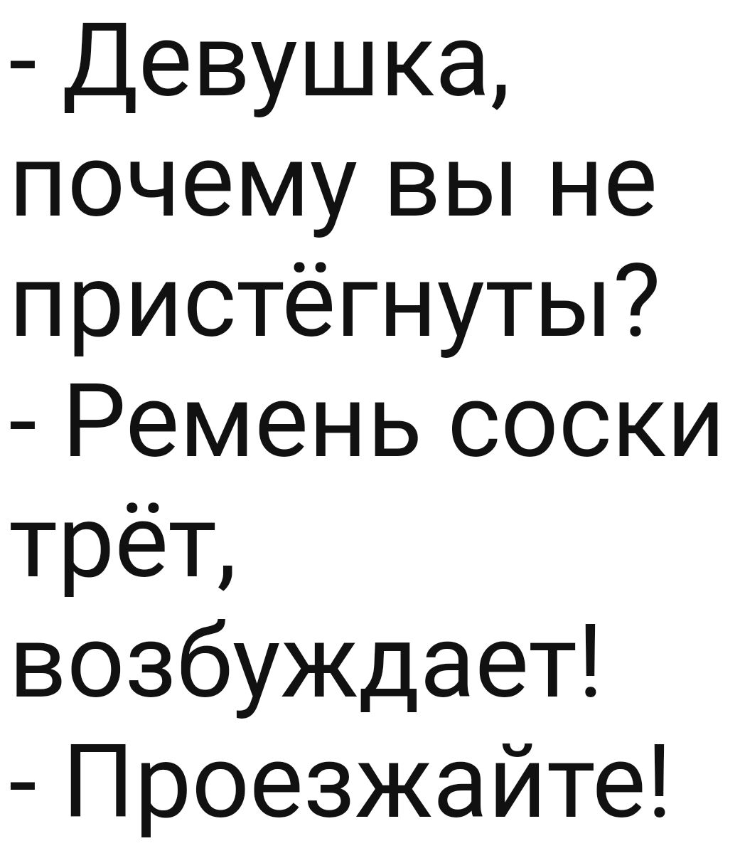 Девушка почему вы не пристёгнуты Ремень соски трёт возбуждает Проезжайте