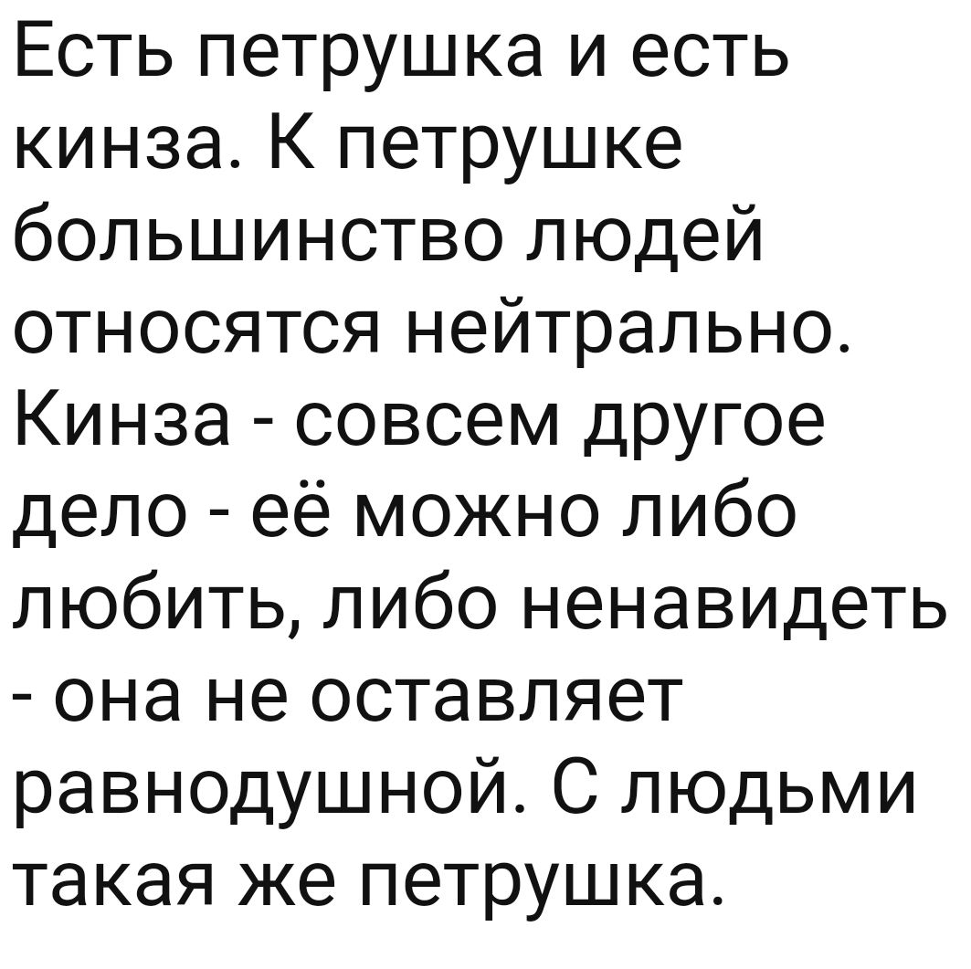 Есть петрушка и есть кинза К петрушке большинство людей относятся нейтрально Кинза совсем другое дело её можно либо любить либо ненавидеть она не оставляет равнодушной С людьми такая же петрушка