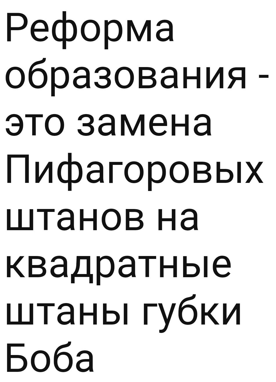 Реформа образования это замена Пифагоровых штанов на квадратные штаны губки Боба