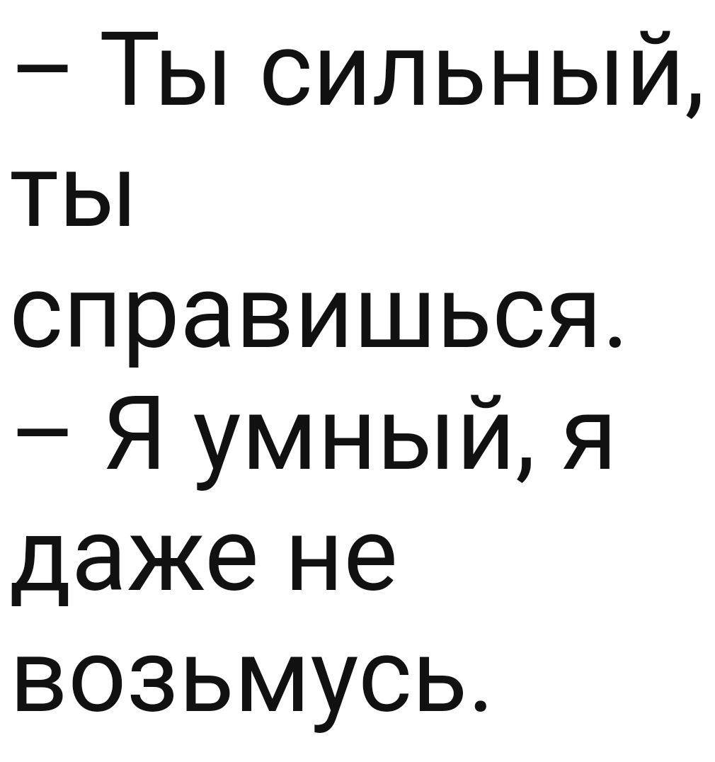 Ты сильный ты справишься Я умный я даже не возьмусь