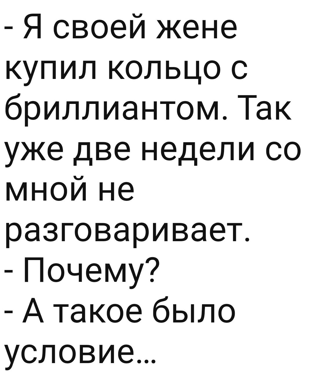 Я своей жене купил кольцо с бриллиантом Так уже две недели со мной не разговаривает Почему А такое было условие