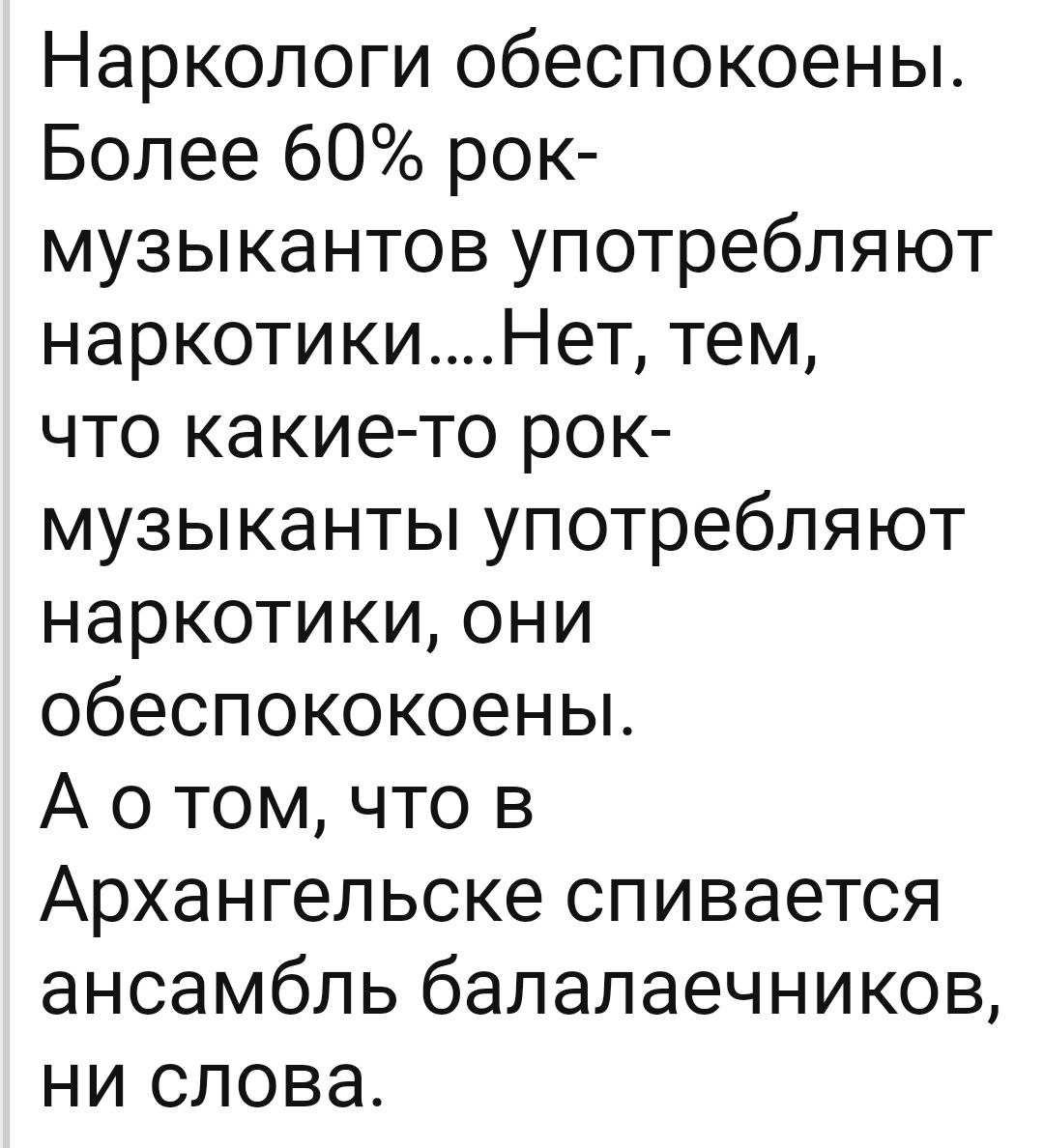 Наркологи обеспокоены Более 60 рок музыкантов употребляют наркотикиНет тем что какие то рок музыканты употребляют наркотикиони обеспококоеньъ А о том что в Архангельске спивается ансамбль балалаечников ни слова