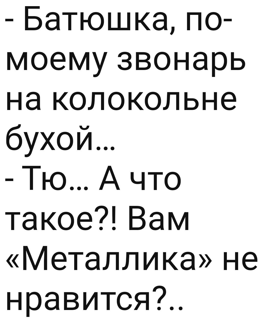 Батюшка по моему звонарь на колокольне бухой Тю А что такое Вам Металлика не нравится