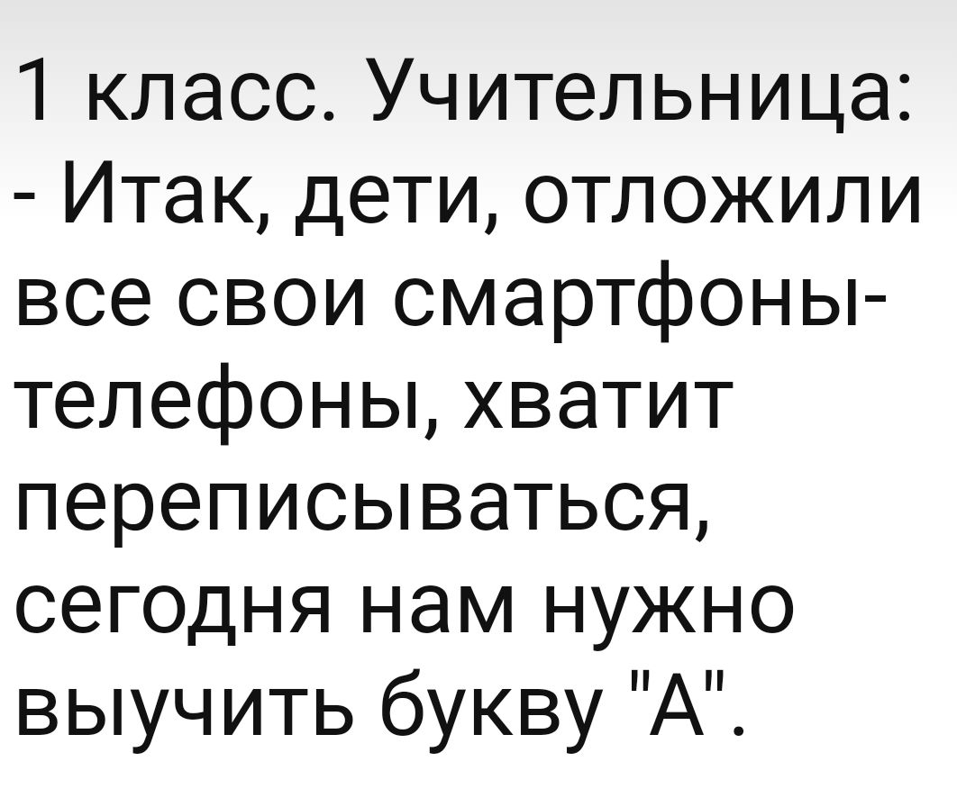 1 класс Учительница Итак дети отложили все свои смартфоны телефоны хватит переписываться сеГОДня нам нужно выучить букву А