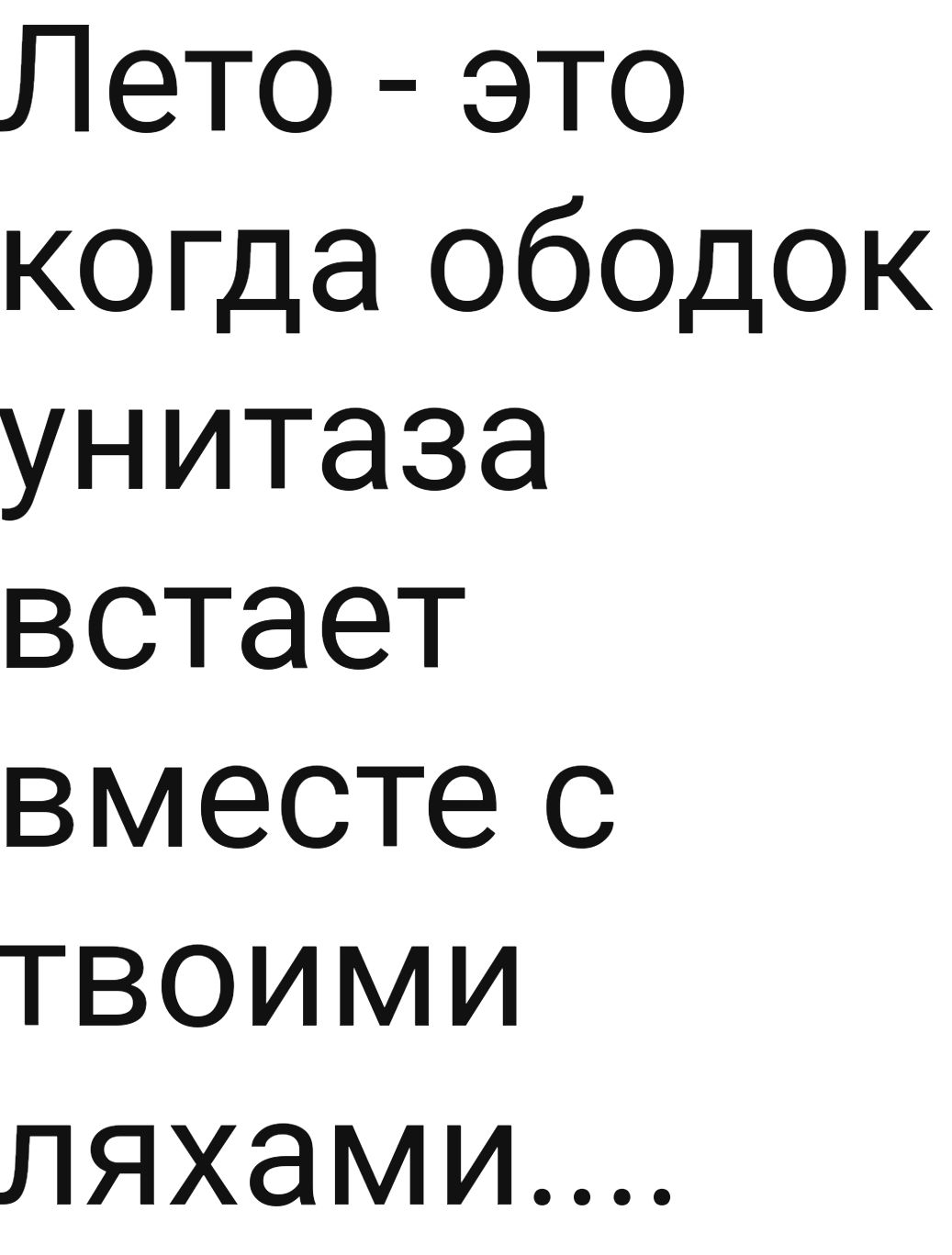 Лето это когда ободок унитаза встает вместе с твоими ляхами