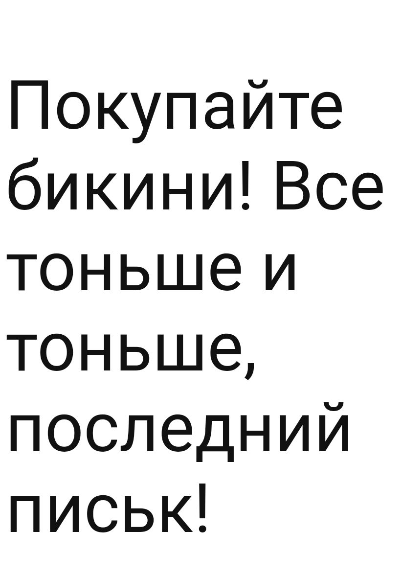 Покупайте бикиниВсе тоньше и тоньше последний письк