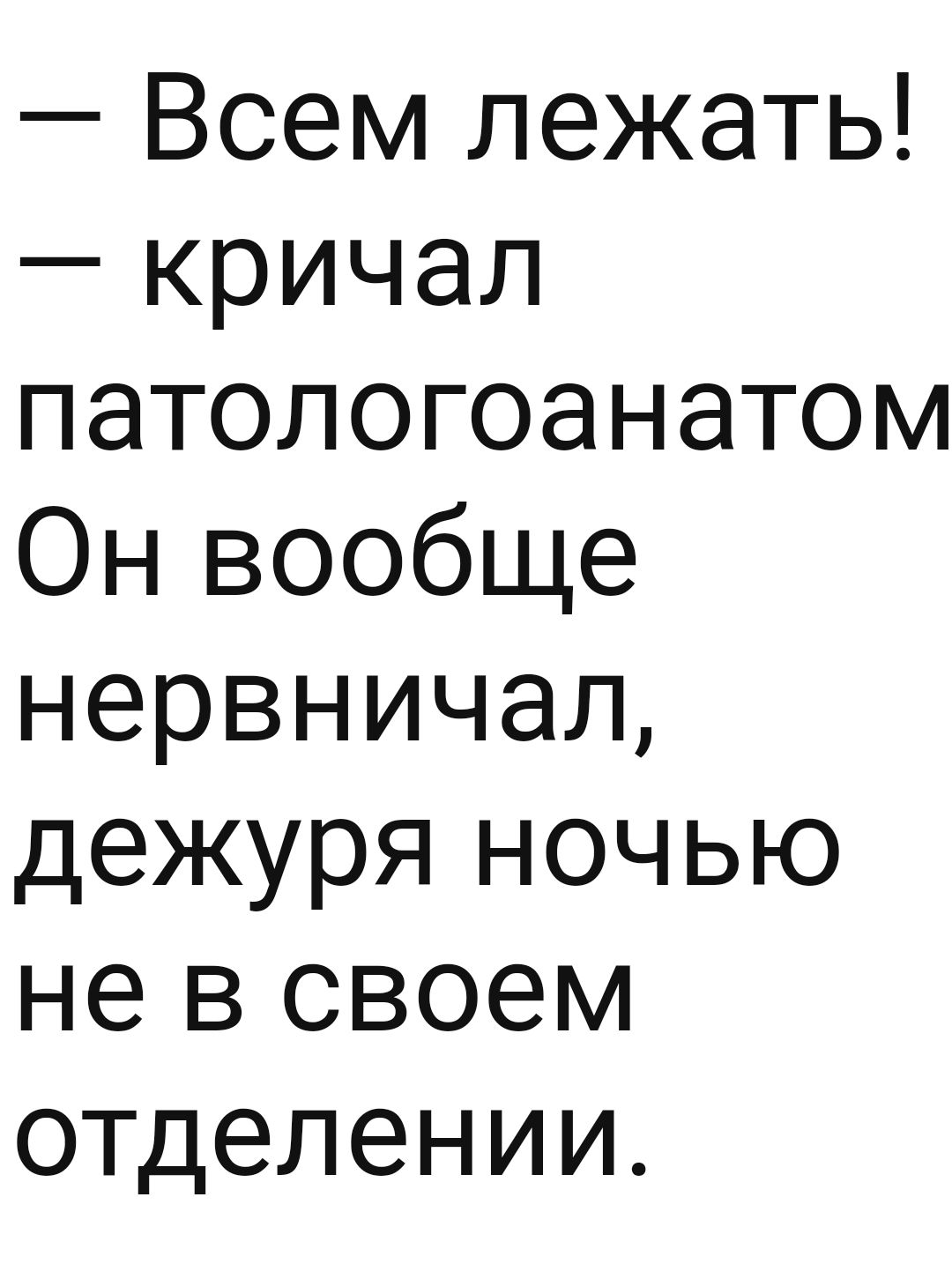 Всем лежать кричал патологоанатом Он вообще нервничал дежуря ночью не в своем отделении