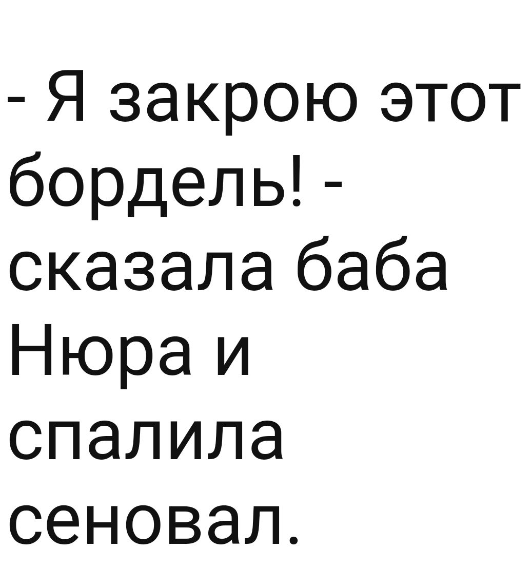 Я закрою этот бордель сказала баба Нюраи спалила сеновал