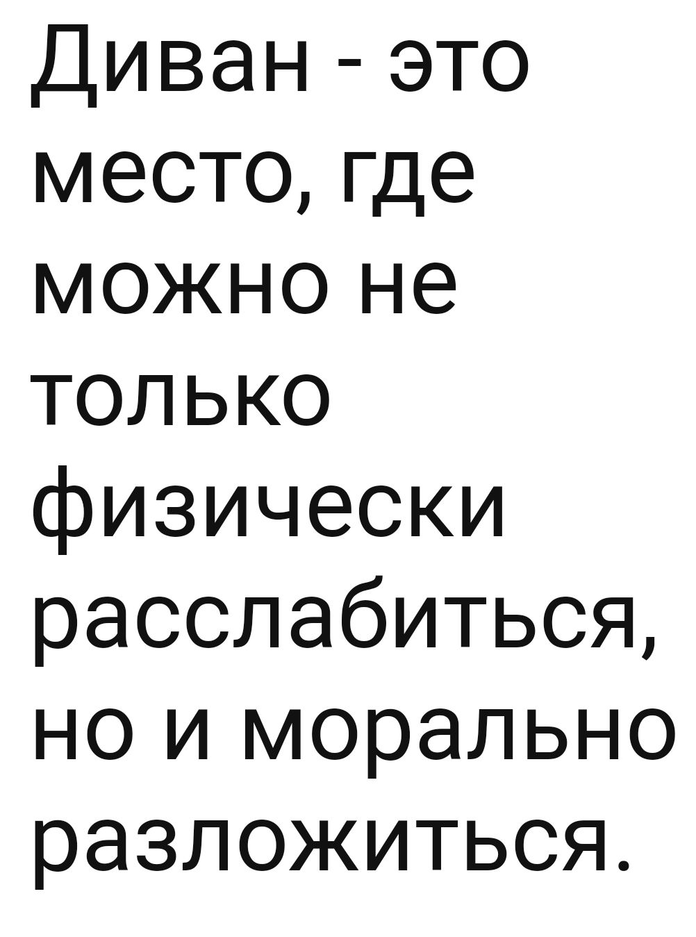 Диван это место где можно не только физически расслабиться но и морально разложиться