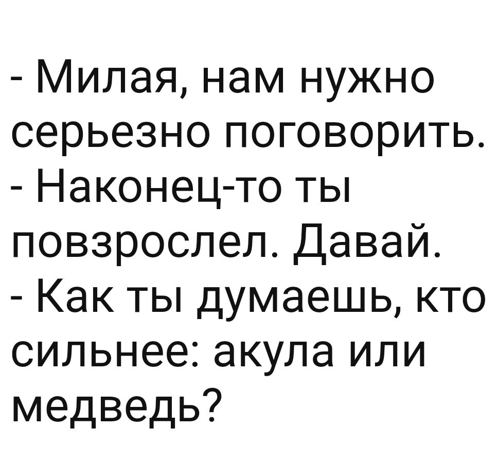 Милая нам нужно серьезно поговорить Наконец то ты повзрослел Давай Как ты думаешь кто сильнее акула или медведь