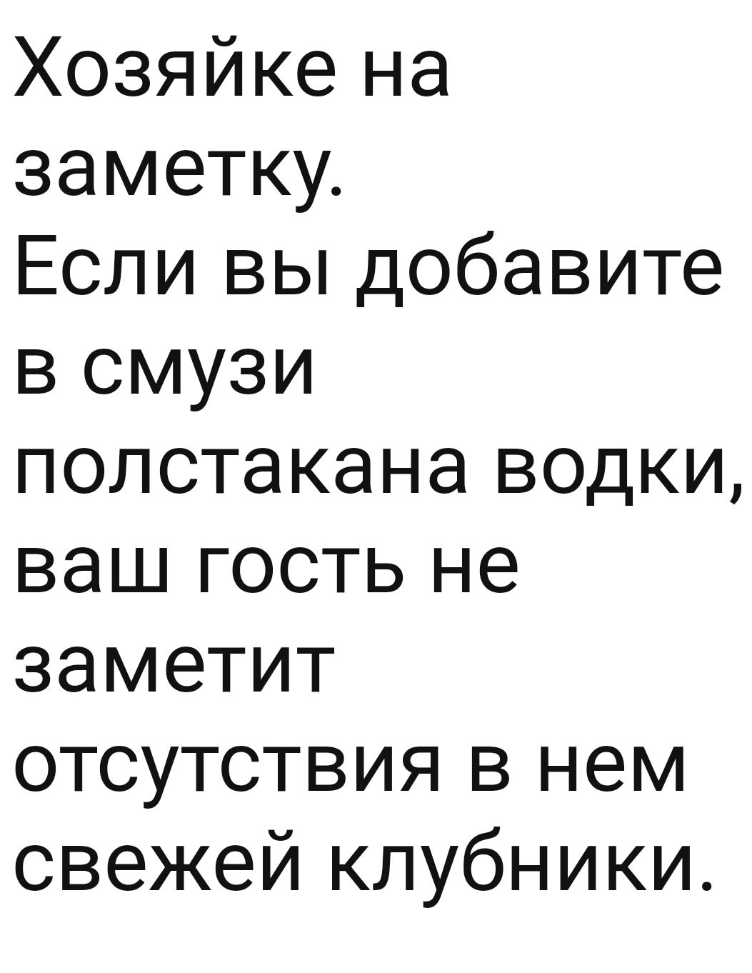 Хозяйке на заметку Если вы добавите в смузи полстакана водки ваш гость не заметит отсутствия в нем свежей клубники