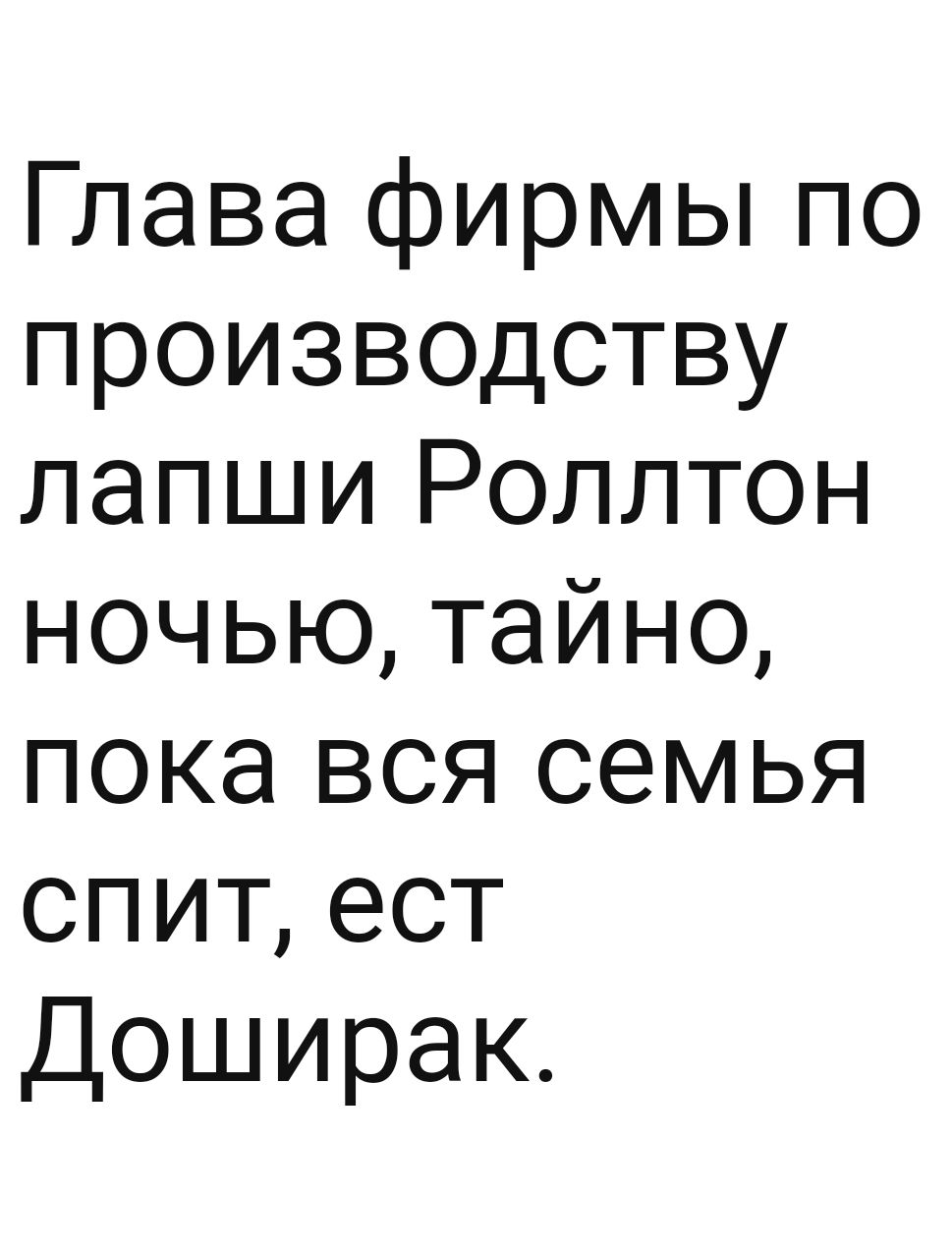 Глава фирмы по производству лапши Роллтон ночью тайно пока вся семья спитест Доширак