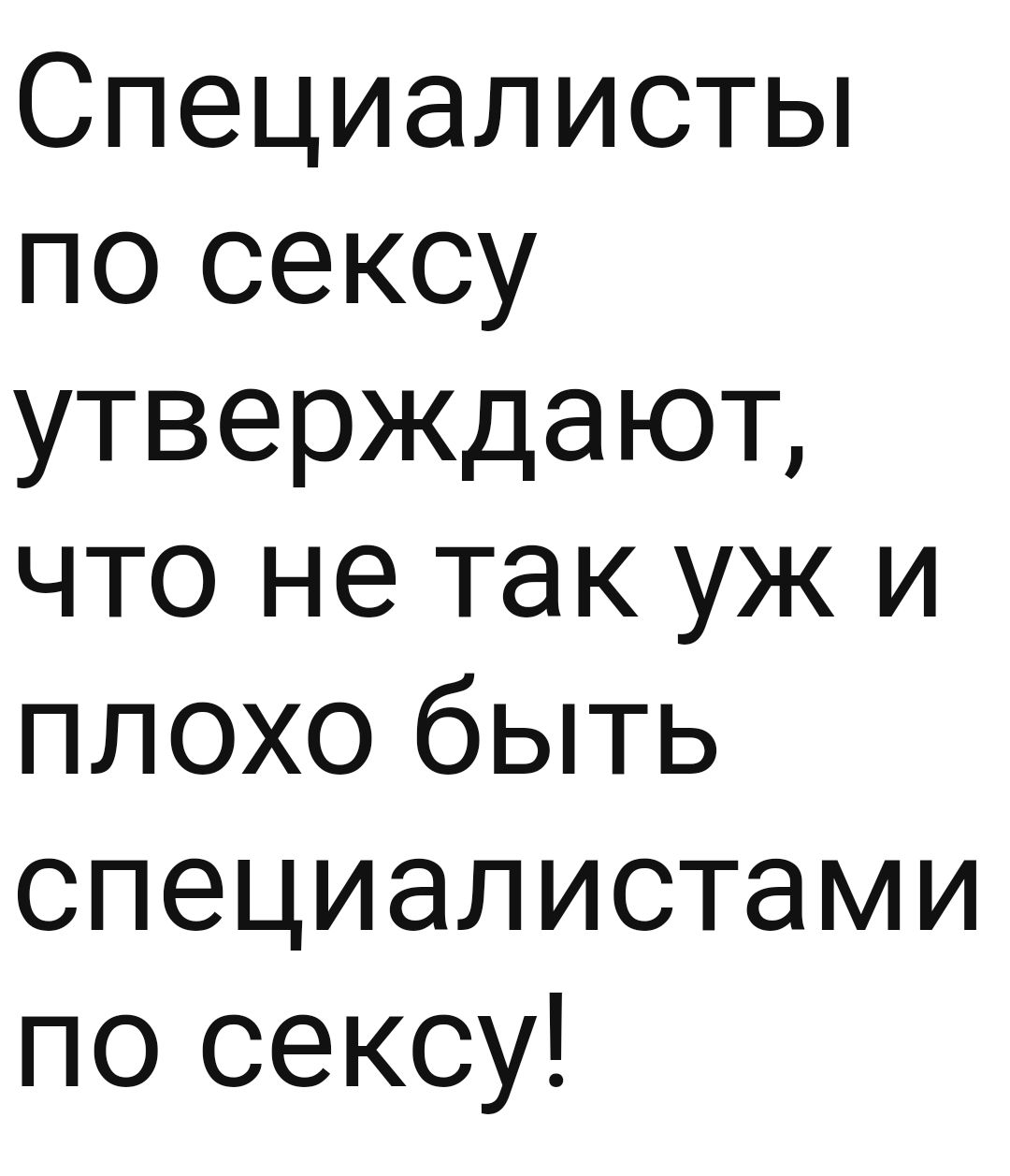 Специалистьп по сексу утверждают что не так уж и плохо быть специалистами по сексу