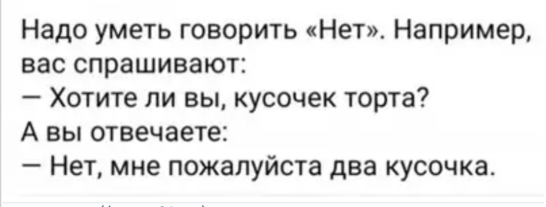 А сказала что умеешь. Надо уметь говорить нет например вас спрашивают. Надо уметь говорить нет например вас спрашивают хотите кусочек торта. Надо уметь говорить нет кусочек торта. Анекдот про кусок торта.