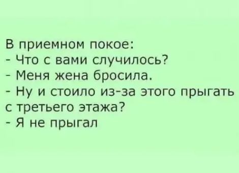 В приемном покое Что с вами случилось Меня жена бросила Ну и стоило из за этого прыгать с третъего этажа Я не прыгал