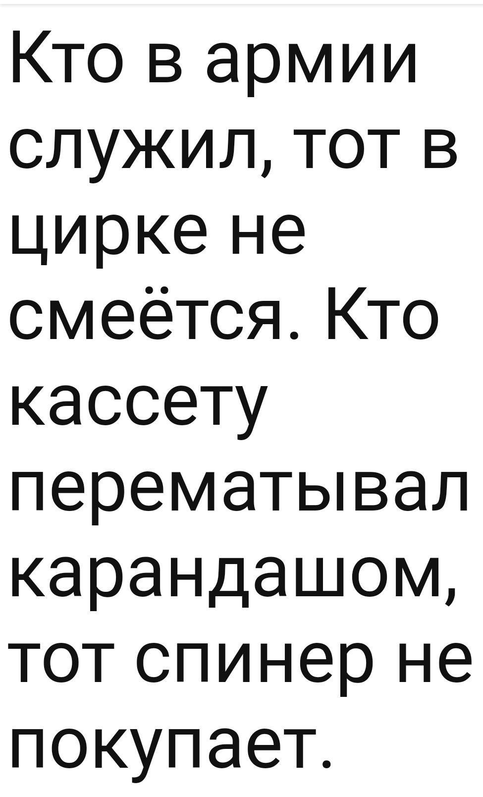 Кто в армии служил тот в цирке не смеётся Кто кассету перематывал карандашом тот спинер не покупает