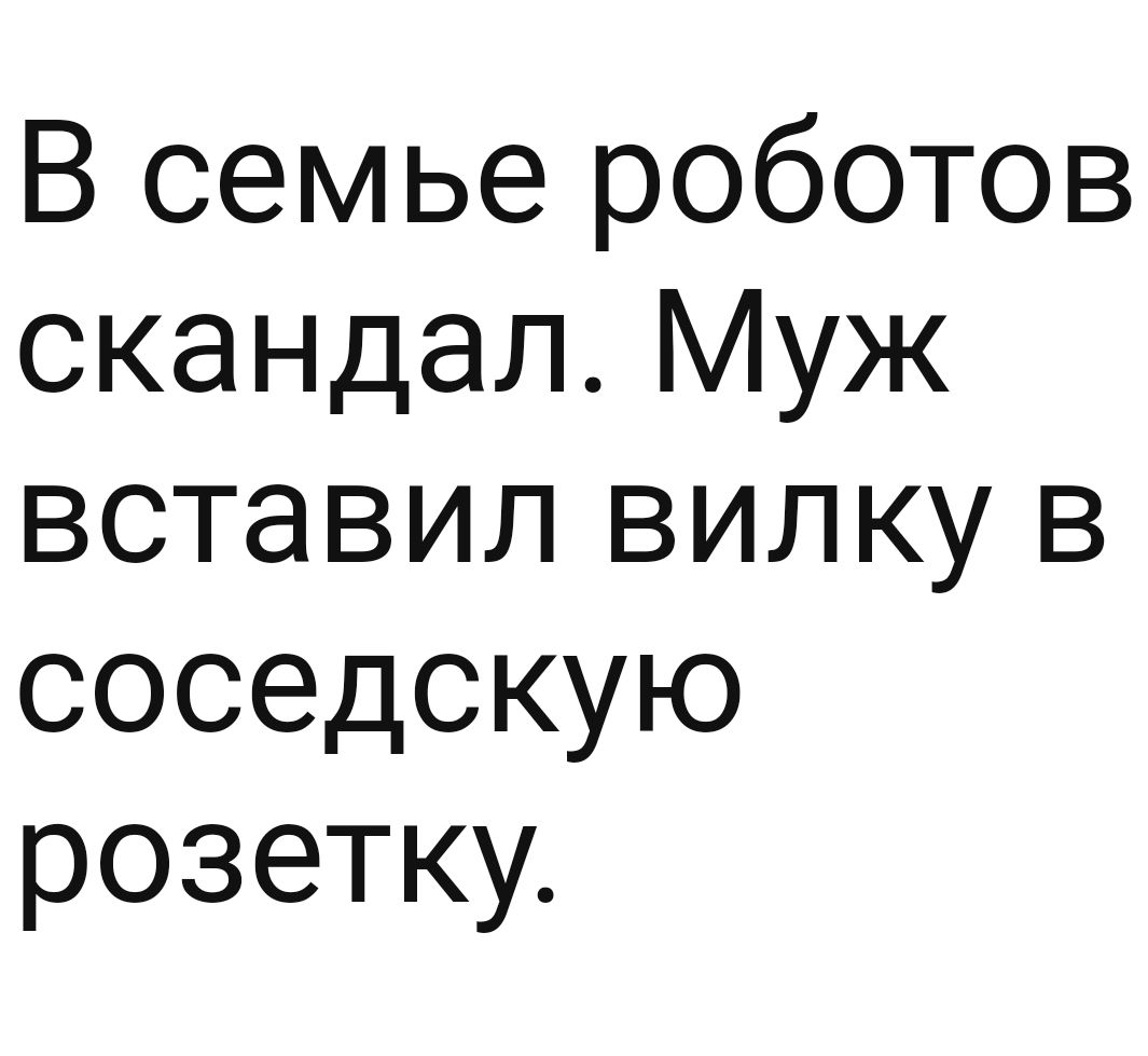 В семье роботов скандал Муж вставил вилку в соседскую розетку