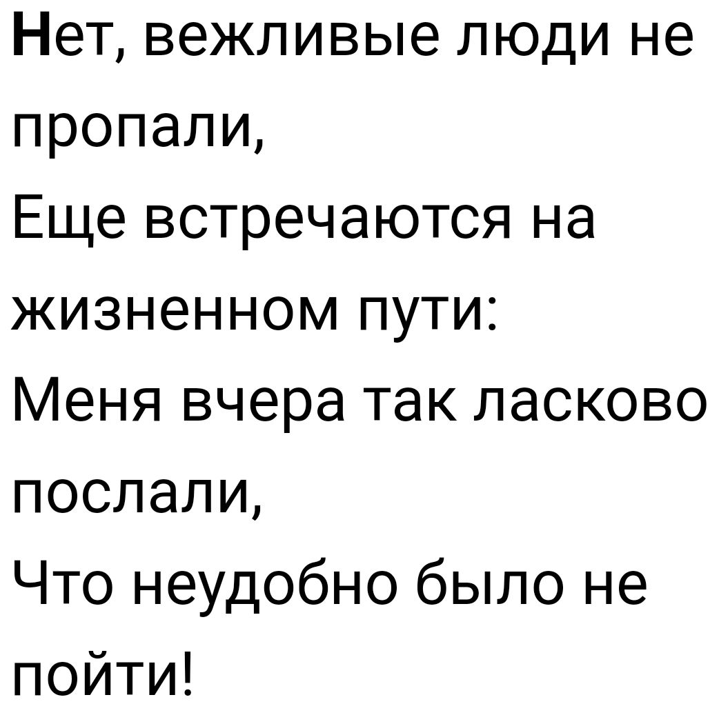 Нет вежливые <b>люди</b> не пропали Еще встречаются на жизненном пути Меня вчера т...