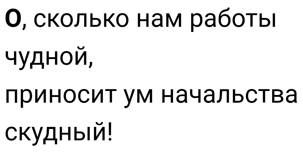 Скудный это. О сколько нам работы чудной приносит ум начальства. О сколько нам работы чудной приносит ум начальства скудный картинка. О сколько нам готовит ум начальства скудный. О сколько нам открытий чудных готовит ум начальства скудный картинки.