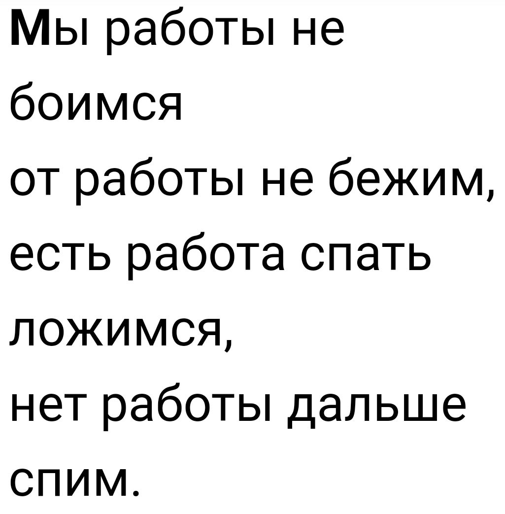 В твоем кабинете давно у тебя над столом текст