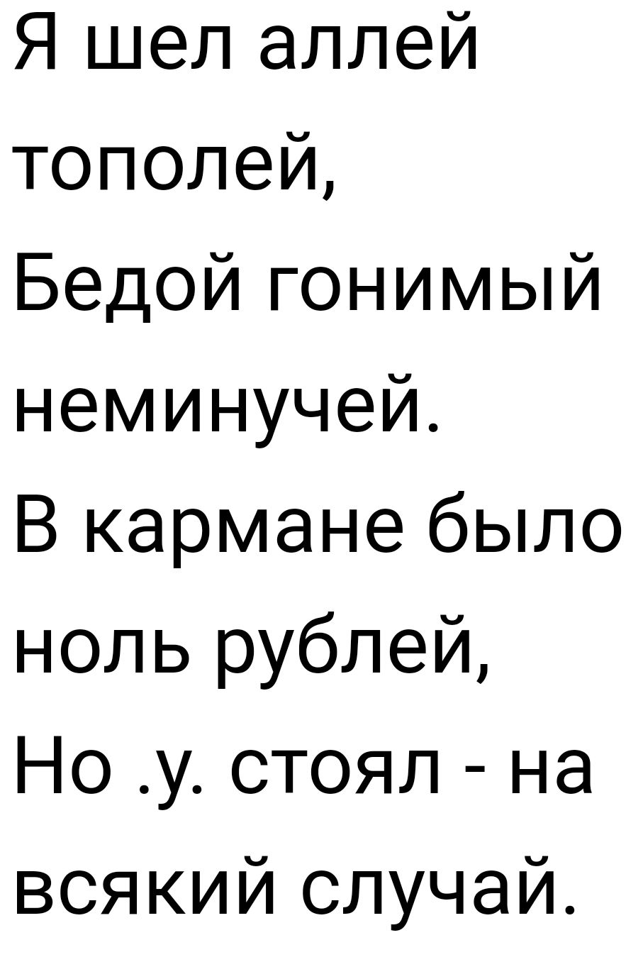 Я шел по аллее усыпанной еловыми иглами. Я шел аллеей тополей. В кармане было три рубля и стоял на всякий. В кармане было ноль рублей. В кармане было 3 рубля.