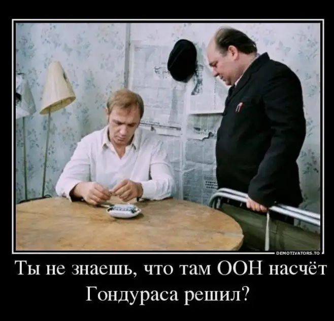 Ты не знаешь что там ООН насчёт Гондураса решил