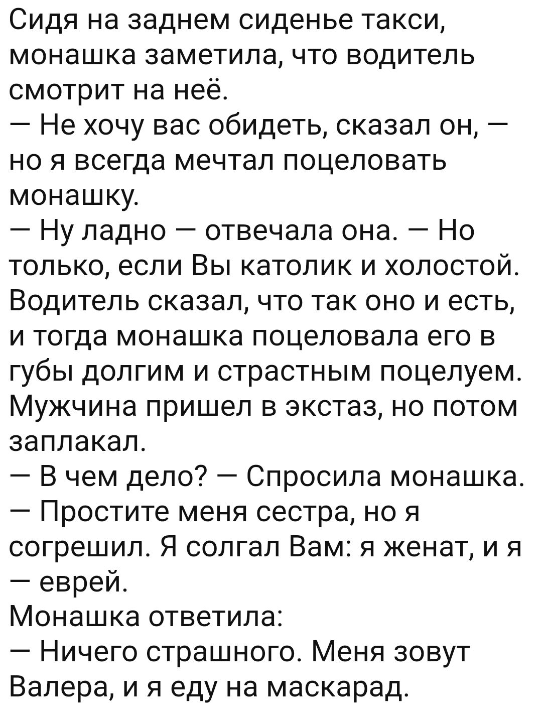 Анекдот таксист и батюшка. Анекдот монашка и таксист. Монашка в такси. Анекдот монашка водитель. Анекдот про монашку и таксиста.