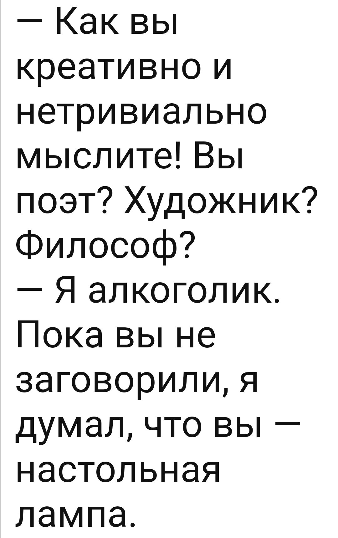 Как вы креативно и нетривиально мыслите Вы поэт Художник Философ Я алкоголик Пока вы не заговорили я думал что вы настольная лампа