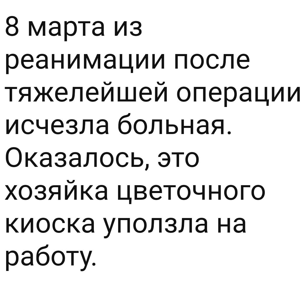 8 марта из реанимации после тяжелейшей операции исчезла больная Оказалось это хозяйка цветочного киоска уползла на работу