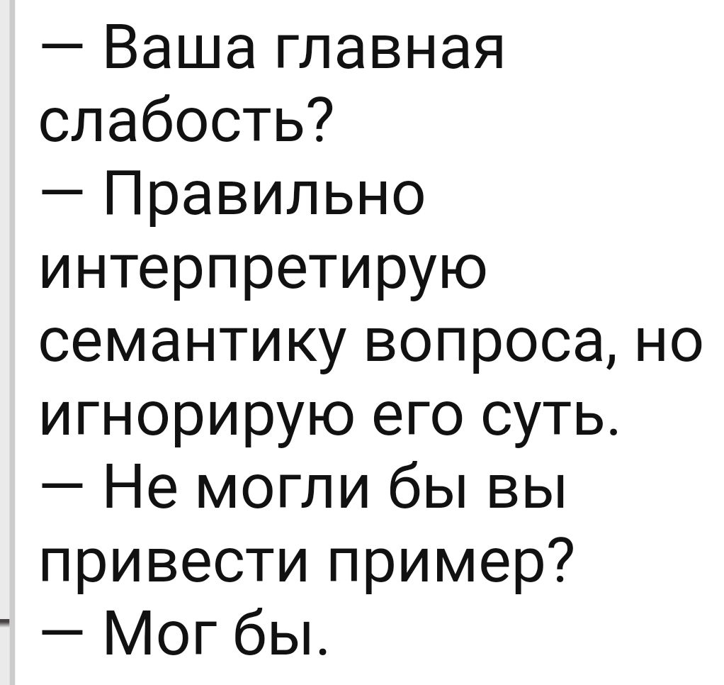 Ваша главная слабость Правильно интерпретирую семантику вопроса но игнорирую его суть Не могли бы вы привести пример Мог бы