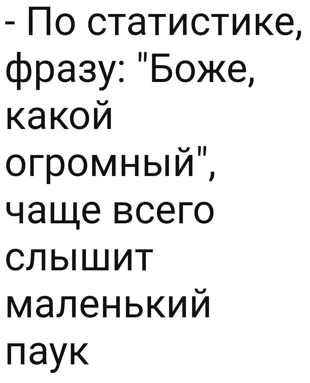 По статистике фразу Боже какой огромный чаще всего слышит маленький паук