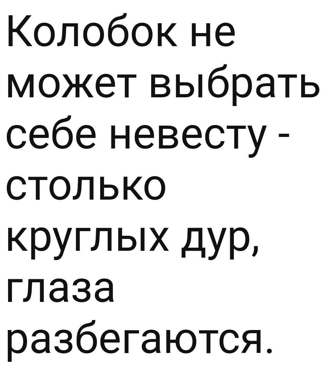 Колобок не может выбрать себе невесту столько КРУГЛЫХ дУР глаза разбегаются