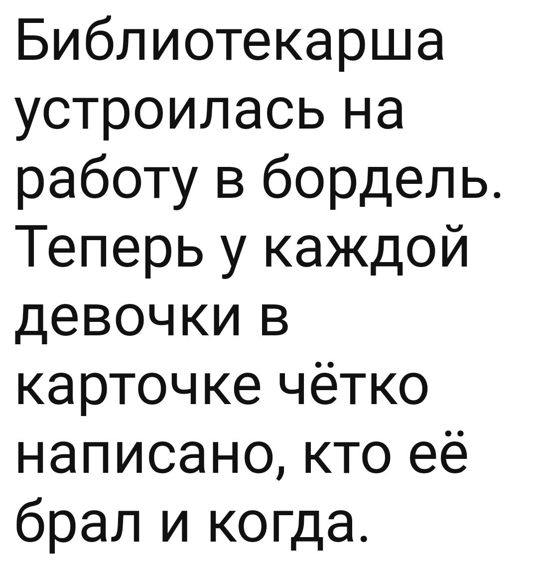 Библиотекарша устроилась на работу в бордель Теперь у каждой девочки в карточке чётко написано кто её брал и когда