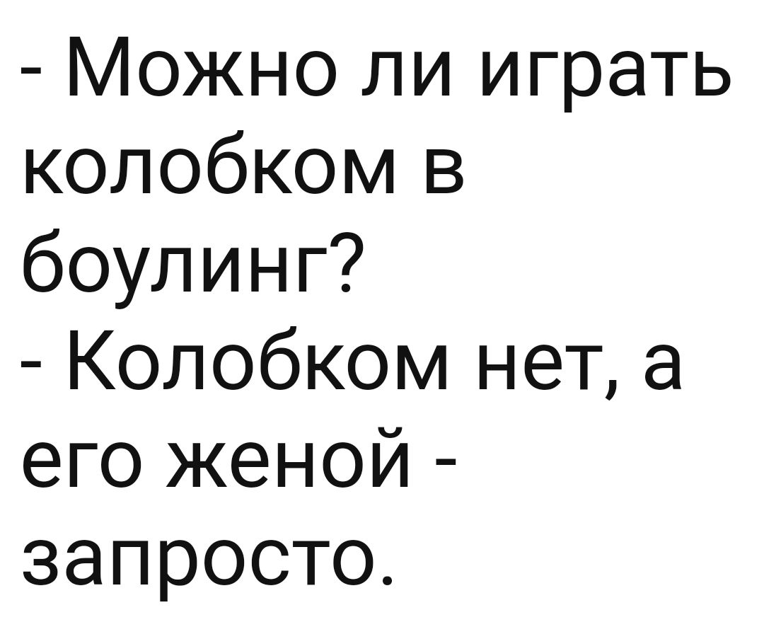 Можно ли играть колобком в боулинг Колобком нет а его женой запросто